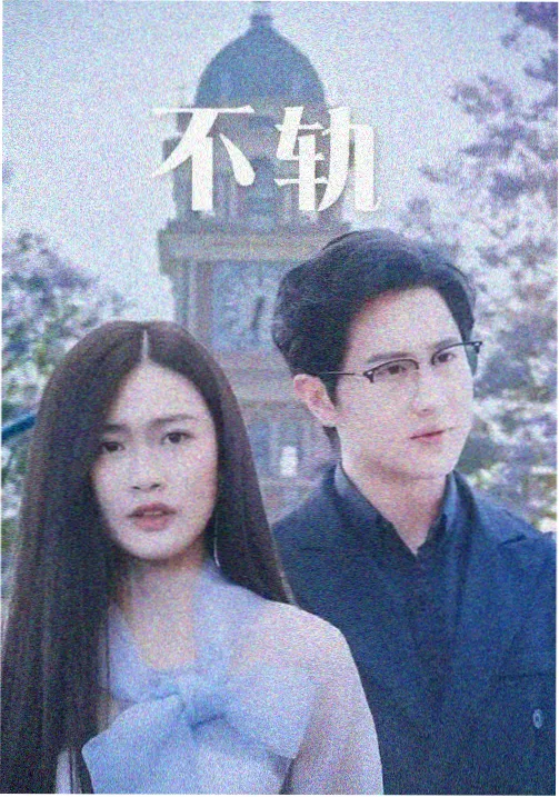 草影院推理剧集白塔迷案海报